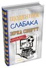 buy: Book Щоденник слабака. Зірка спорту. Книга 16 image1