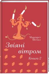 купить: Книга Звіяні вітром. Книга 2