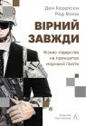 buy: Book Вірний завжди. Бізнес-лідерство на принципах морської піхоти
