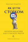 buy: Book Як бути стоїком. Антична філософія для сучасного життя