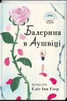 buy: Book Балерина в Аушвіці
