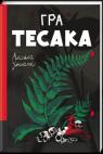 buy: Book Гра Тесака
