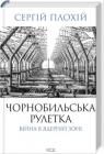 buy: Book Чорнобильська рулетка. Війна в ядерній зоні