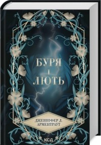 купити: Книга Буря і лють. Провісник. Книга 1