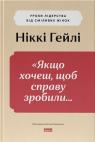 buy: Book «Якщо хочеш, щоб справу зробили...» Уроки лідерства від сміливих жінок