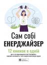 купити: Книга Сам собі енерджайзер. Збірник самарі + аудіокнижка
