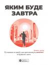 купити: Книга Яким буде завтра. Збірник самарі + аудіокнижка
