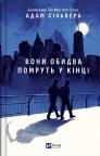 buy: Book Вони обидва помруть у кінці
