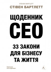 купити: Книга Щоденник CEO. 33 закони для бізнесу та життя