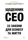 buy: Book Щоденник CEO. 33 закони для бізнесу та життя