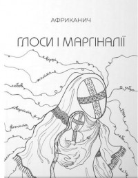 buy: Book Глоси і Маргіналії