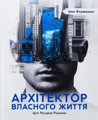 buy: Book Архітектор власного життя