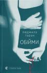 buy: Book Обійми