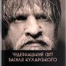 купить: Книга Чудернацький світ Василя Кухарського