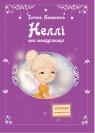 купить: Книга Неллі. Фея-мандрівниця
