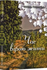 купити: Книга Час вірою жити