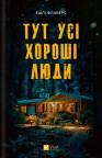купити: Книга Тут усі хороші люди