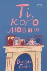 купити: Книга Ті, кого любиш