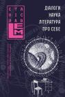 buy: Book Діалоги. Наука. Література. Про себе. Книга 5