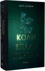 купити: Книга Коли впаде король