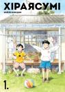купити: Книга Хіраясумі. Том 1